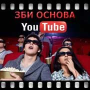 ЗБИ Основа-крп на YouTube